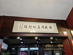 -孙盛兴奥灶面馆·蟹黄面·三虾面(山塘街总店)