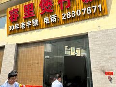 -容里煲仔饭(利丰北路店)