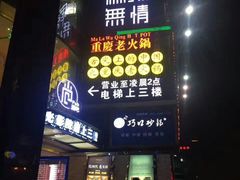 -麻辣无情重庆老火锅(桐庐店)
