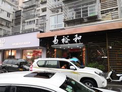 门面-易裕和·长沙米粉(竹塘西路店)