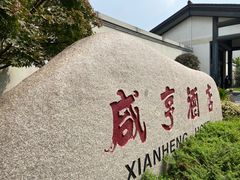 -绍兴鲁迅故里·沈园景区