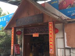 门面-姚林轩