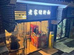 -老家猪肝面(石油路店)