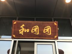 -翠山·映月湖景餐厅(映月湖公园店)