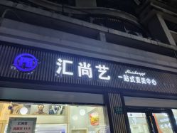 -汇尚艺美容美发