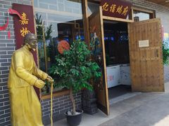 门面-亿诣蝎府炸酱面羊蝎子火锅(酷车小镇店)