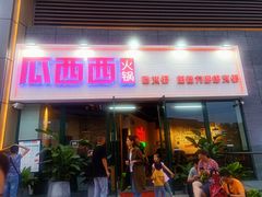 门面-瓜西西重庆火锅(花溪店)