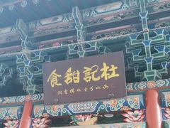-杜记甜食(大众巷店)