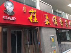 门面-崔义清鲁菜馆(大明湖店)