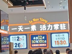 -素满香·全民食养自助(长宁龙之梦店)