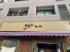 -梦花街馄饨店(中华苑店)