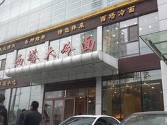 -西塔大冷面(三好街店)
