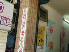 门面-成裕雪糕店(士多店)