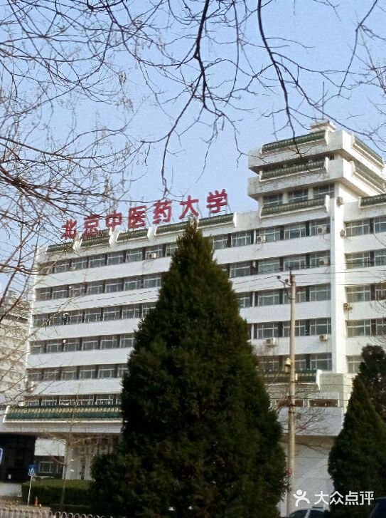 北京中醫藥大學(東校區)外觀圖片