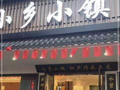 -小乡小镇·传承桐庐土菜·老板亲自烧的菜
