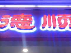 门面-爱德顺糕点食屋(利民道店)
