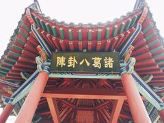 -南阳卧龙岗武侯祠