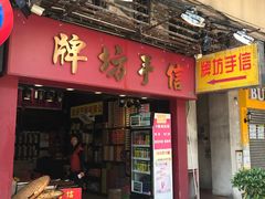 -牌坊手信(藻辉阁店)