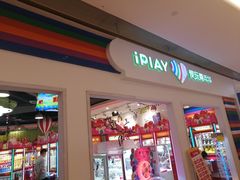 -爱玩嘉年华(龙湖源著天街店)