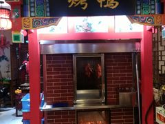 门面-恭敬李·烤鸭(天坛北门店)
