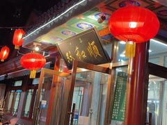 -双和顺-清真(灯市口西街店)