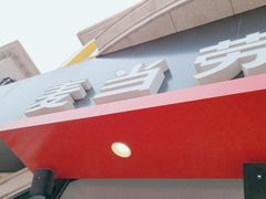 -麦当劳(大厂新城店)