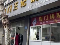-孝丰南门锅贴(南街店)