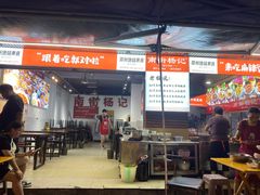 -南街杨记·麻辣烫