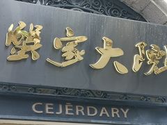 -蟹家大院(外滩店)