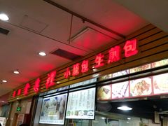 -老上海食惠裡小籠包生煎包