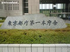 -东京都厅舍
