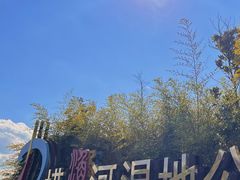 -捞渔河湿地公园