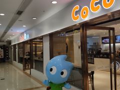 门面-CoCo都可(小寨赛格店)