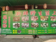 -一品山珍花园餐厅(瑞丽市姐岗路店)