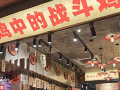 -嘉州鲜知味钵钵鸡(奎星楼店)