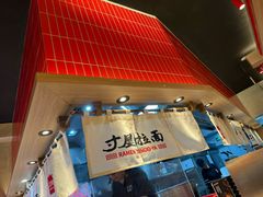 -寸屋拉面(凯德晶萃店)