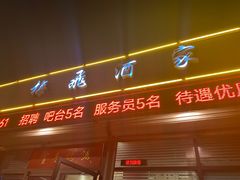 -梅飞酒家(桑园路店)