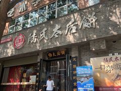 -陆氏太后饼(富平店)