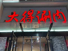 -大得涮肉(三元桥店)