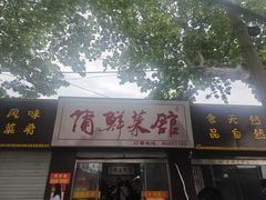 -蒲鲜菜馆
