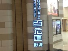 android_upload_pic-万象影城(杭州万象城IMAX激光店)