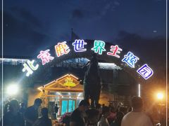 -北京鹿世界主题园