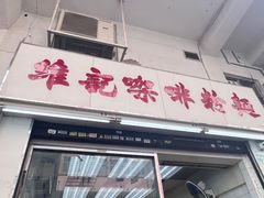 -维记咖啡粉面(福荣街店)