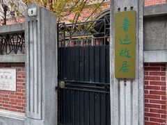 -上海鲁迅故居