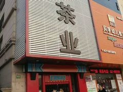 -日春茶业(上南路店)