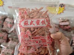 -苏州市吴中区光福窑上花果蜜饯厂