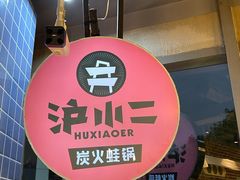 -炉小二铜锅牛蛙•川湘菜(三里屯店)