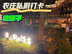 -田小狗的饭店(才子佳郡店)