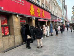 -鼎丰真(重庆路店)
