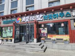 -樱花墅朝鲜族风味餐厅(厦门街创始店)